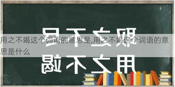 用之不竭这个词语的意思是,用之不竭这个词语的意思是什么