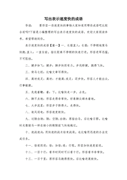 关于航速快的成语有哪些,关于航速快的成语有哪些呢