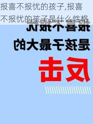 报喜不报忧的孩子,报喜不报忧的孩子是什么性格