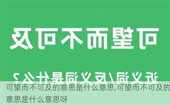 可望而不可及的意思是什么意思,可望而不可及的意思是什么意思呀