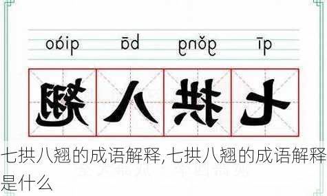 七拱八翘的成语解释,七拱八翘的成语解释是什么