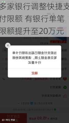 多家银行调整快捷支付限额 有银行单笔限额提升至20万元