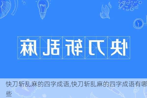 快刀斩乱麻的四字成语,快刀斩乱麻的四字成语有哪些