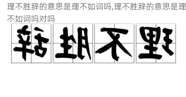 理不胜辞的意思是理不如词吗,理不胜辞的意思是理不如词吗对吗