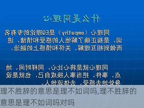 理不胜辞的意思是理不如词吗,理不胜辞的意思是理不如词吗对吗