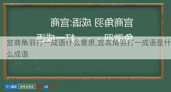 宫商角羽打一成语什么意思,宫商角羽打一成语是什么成语