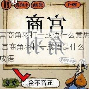 宫商角羽打一成语什么意思,宫商角羽打一成语是什么成语