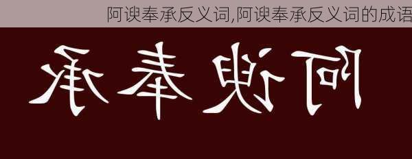 阿谀奉承反义词,阿谀奉承反义词的成语