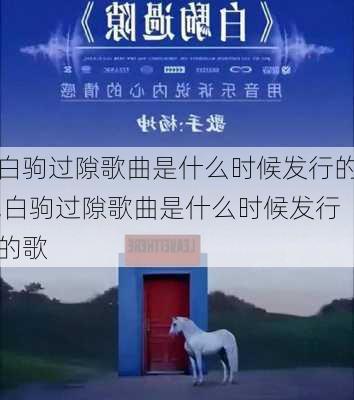 白驹过隙歌曲是什么时候发行的,白驹过隙歌曲是什么时候发行的歌