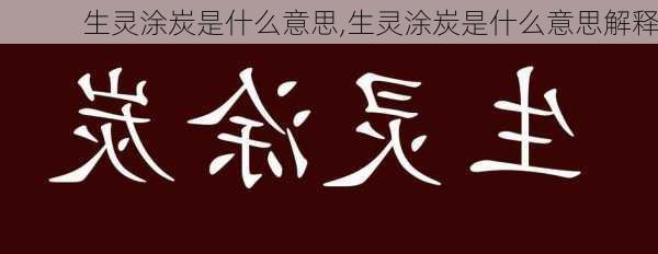 生灵涂炭是什么意思,生灵涂炭是什么意思解释