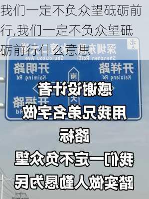 我们一定不负众望砥砺前行,我们一定不负众望砥砺前行什么意思