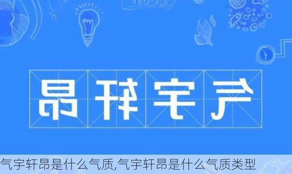 气宇轩昂是什么气质,气宇轩昂是什么气质类型