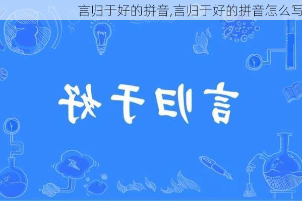 言归于好的拼音,言归于好的拼音怎么写