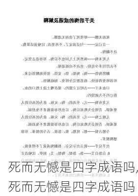 死而无憾是四字成语吗,死而无憾是四字成语吗