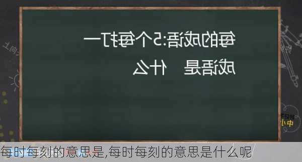 每时每刻的意思是,每时每刻的意思是什么呢