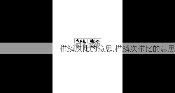 栉鳞次比的意思,栉鳞次栉比的意思