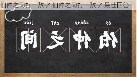 伯仲之间打一数字,伯仲之间打一数字,最佳回答