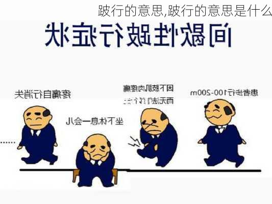 跛行的意思,跛行的意思是什么