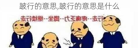 跛行的意思,跛行的意思是什么