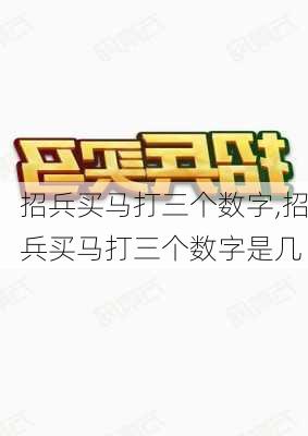 招兵买马打三个数字,招兵买马打三个数字是几