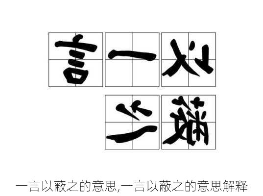 一言以蔽之的意思,一言以蔽之的意思解释