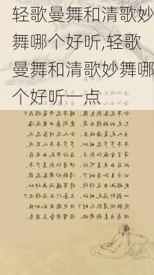 轻歌曼舞和清歌妙舞哪个好听,轻歌曼舞和清歌妙舞哪个好听一点