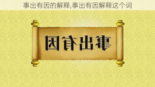 事出有因的解释,事出有因解释这个词