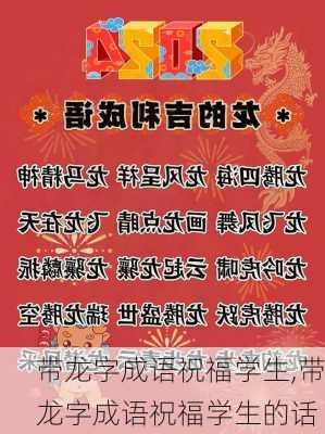 带龙字成语祝福学生,带龙字成语祝福学生的话