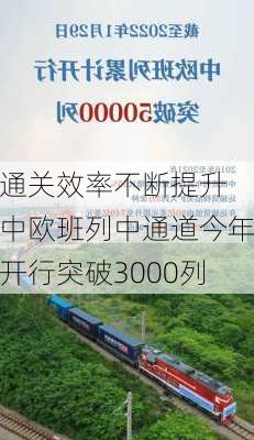 通关效率不断提升 中欧班列中通道今年开行突破3000列