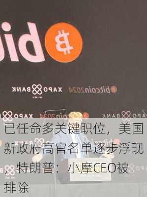 已任命多关键职位，美国新政府高官名单逐步浮现，特朗普：小摩CEO被排除