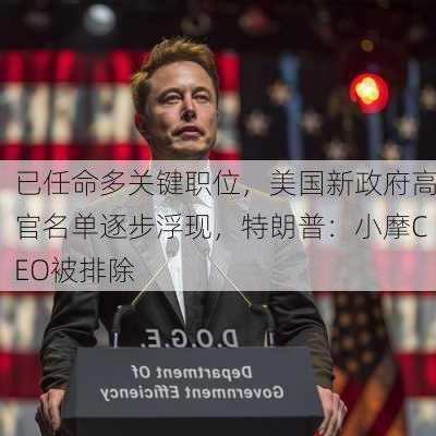 已任命多关键职位，美国新政府高官名单逐步浮现，特朗普：小摩CEO被排除