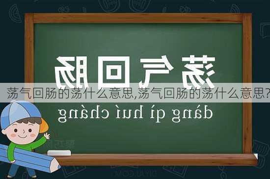 荡气回肠的荡什么意思,荡气回肠的荡什么意思?