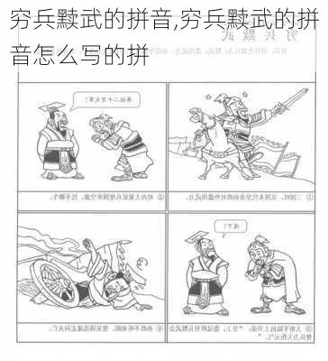 穷兵黩武的拼音,穷兵黩武的拼音怎么写的拼