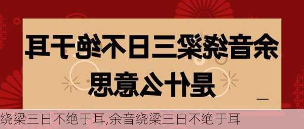 绕梁三日不绝于耳,余音绕梁三日不绝于耳