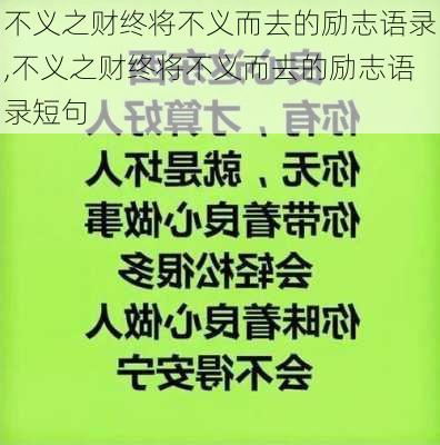 不义之财终将不义而去的励志语录,不义之财终将不义而去的励志语录短句