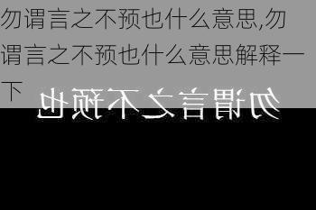 勿谓言之不预也什么意思,勿谓言之不预也什么意思解释一下