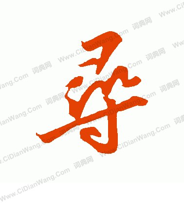 寻意思相近的字是什么,寻意思相近的词是什么