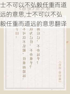 士不可以不弘毅任重而道远的意思,士不可以不弘毅任重而道远的意思翻译