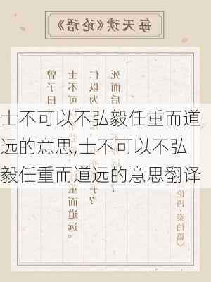 士不可以不弘毅任重而道远的意思,士不可以不弘毅任重而道远的意思翻译