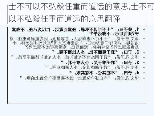 士不可以不弘毅任重而道远的意思,士不可以不弘毅任重而道远的意思翻译