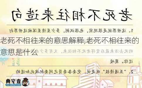 老死不相往来的意思解释,老死不相往来的意思是什么