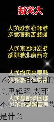 老死不相往来的意思解释,老死不相往来的意思是什么