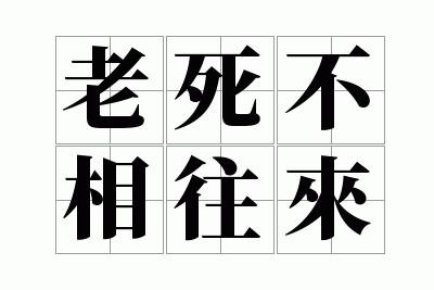 老死不相往来的意思解释,老死不相往来的意思是什么