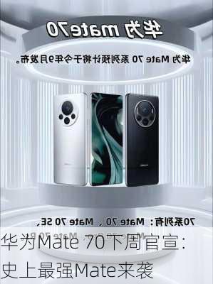 华为Mate 70下周官宣：史上最强Mate来袭