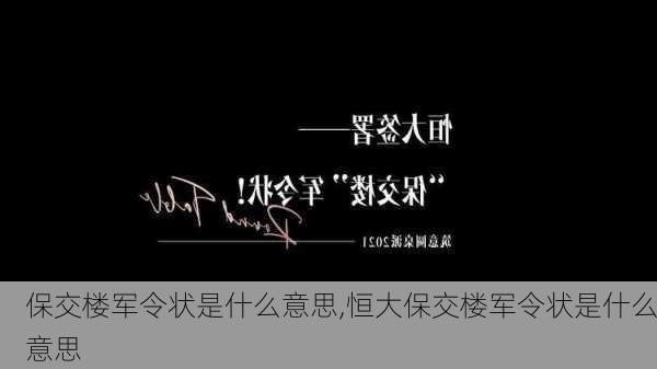 保交楼军令状是什么意思,恒大保交楼军令状是什么意思