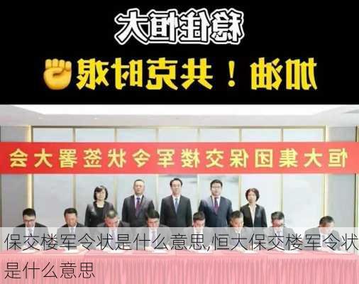 保交楼军令状是什么意思,恒大保交楼军令状是什么意思