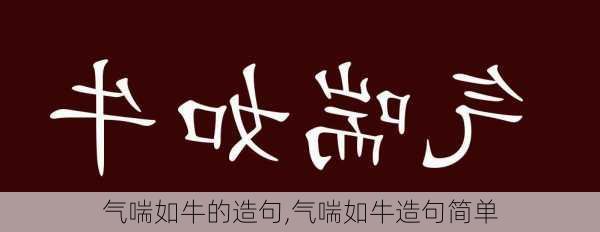 气喘如牛的造句,气喘如牛造句简单