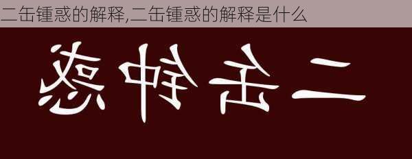 二缶锺惑的解释,二缶锺惑的解释是什么