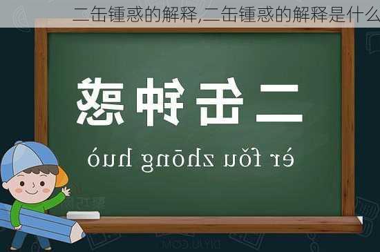 二缶锺惑的解释,二缶锺惑的解释是什么