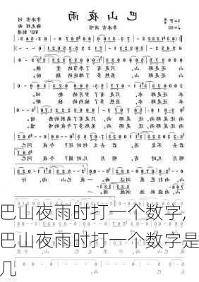 巴山夜雨时打一个数字,巴山夜雨时打一个数字是几